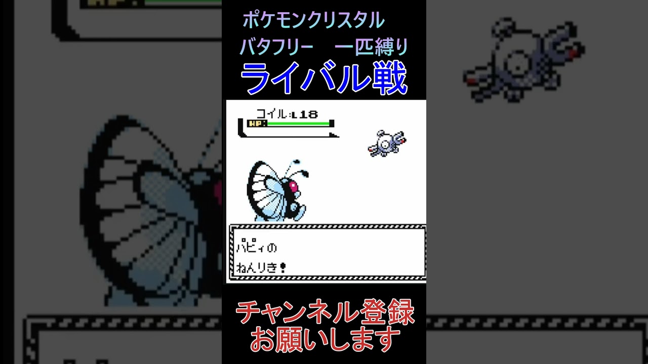 ライバル戦　バタフリー　一匹縛り【ポケモンクリスタル】 #ゲーム実況 #ポケモン実況 #ゲーム