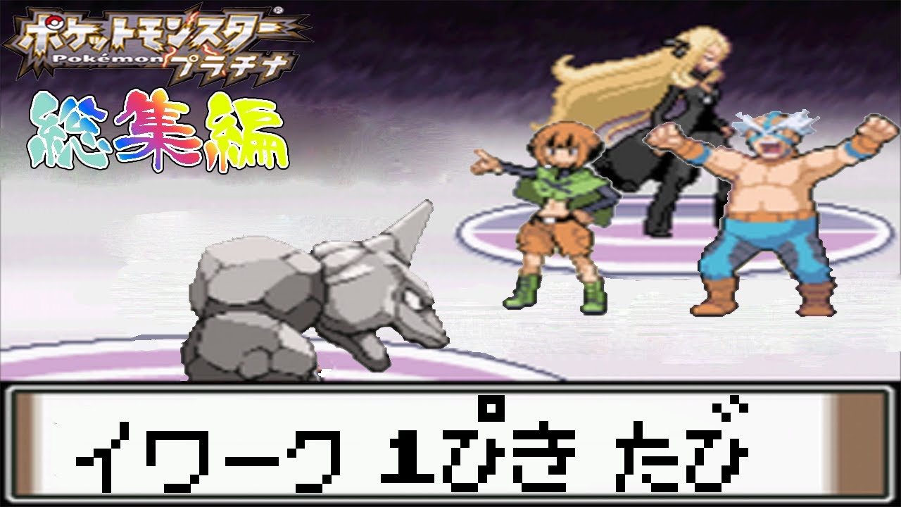 【総集編】ポケモン（プラチナ）を攻撃力ポッポ1匹でクリアする【ゆっくり実況】