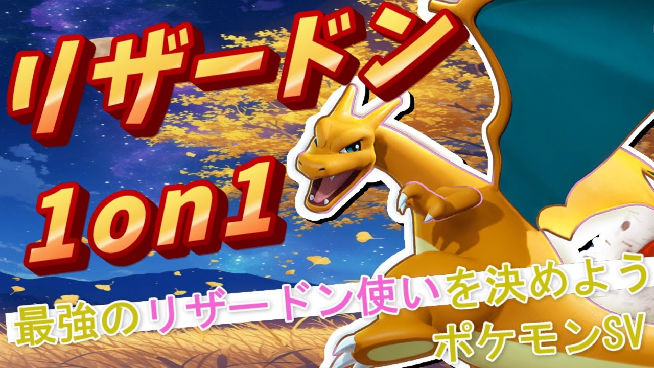 【#ポケモンSV】 おさぶの1on1 リザードン編【#仲間大会】