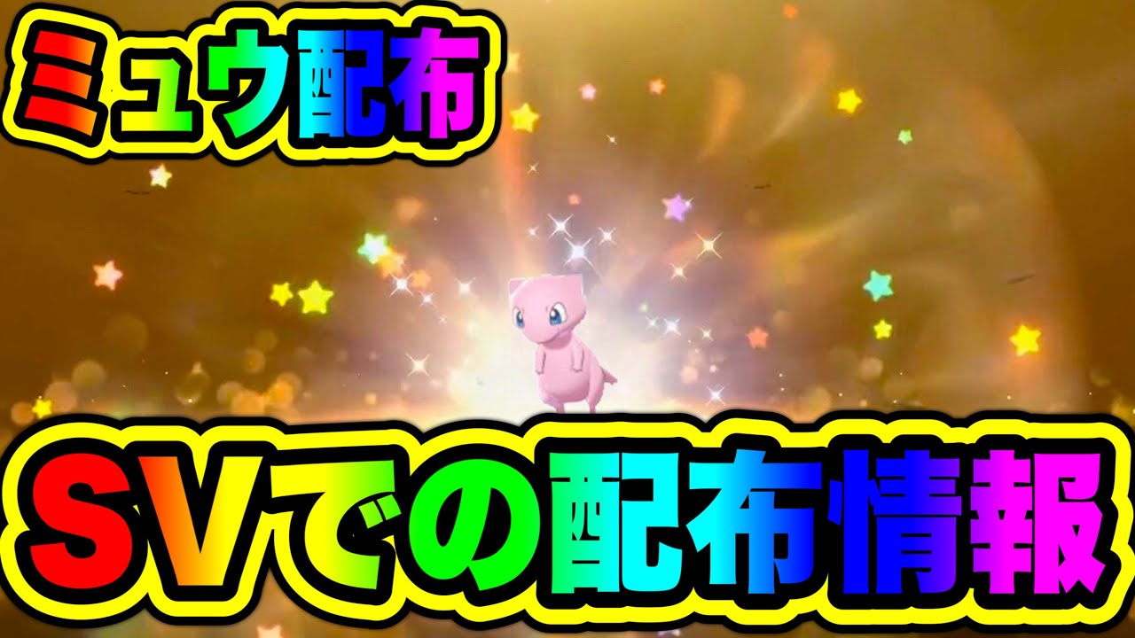 【緊急速報】ミュウがSVで最新配布情報！【ポケモンSV/スカーレット/バイオレット】