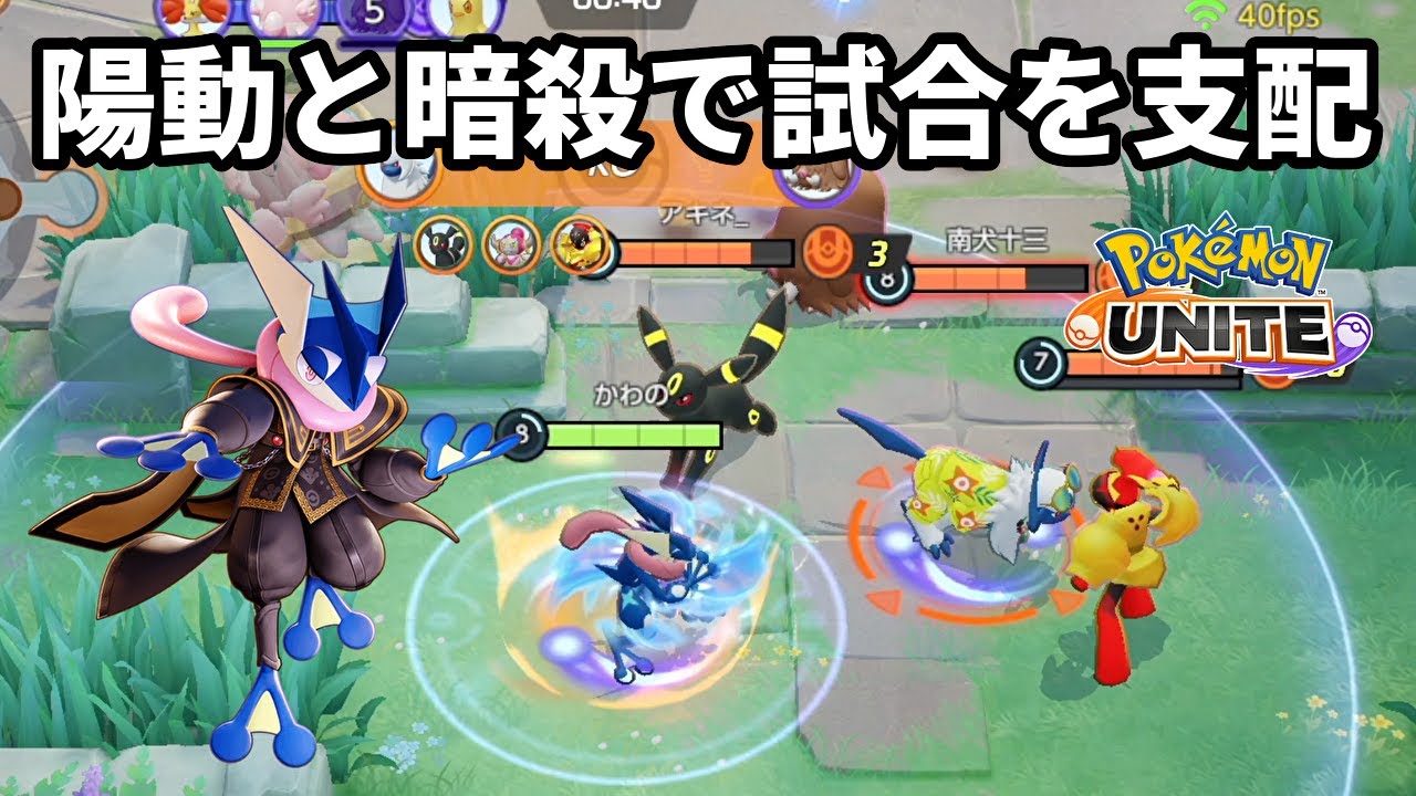 陽動と暗殺に特化させたゲッコウガが楽しすぎる【ポケモンユナイト】