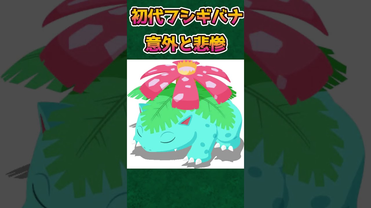 【ポケモンあるある】初代フシギバナが意外と悲惨【ポケットモンスタースカーレットバイオレット】【ポケモン】#shorts