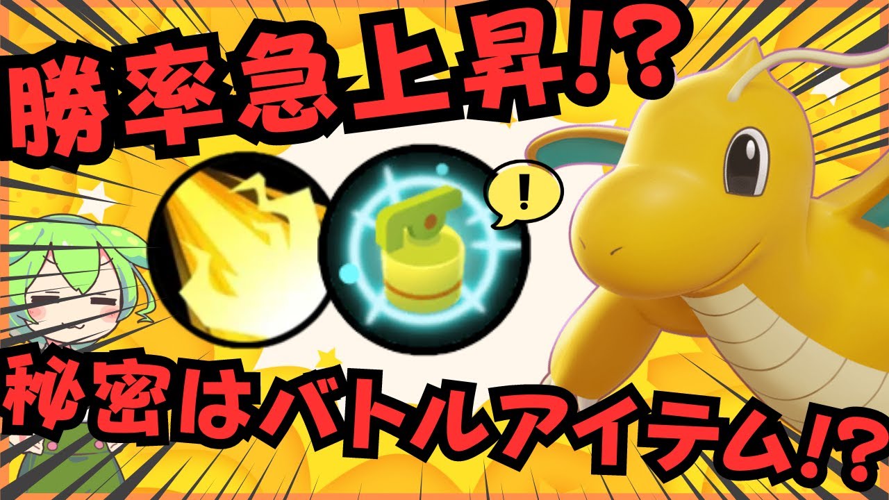 【勝率高すぎ…】環境に適応したドラゴンが強すぎる！？カイリュー徹底解説【ポケモンユナイト】【よしもとゲーミング】【ずんだもん座学】