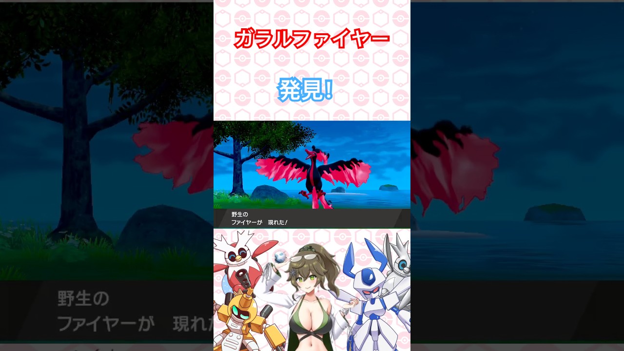 ガラルファイヤー発見！ #ポケットモンスター #ポケモンsv #ポケモン #pokémon #short #shorts