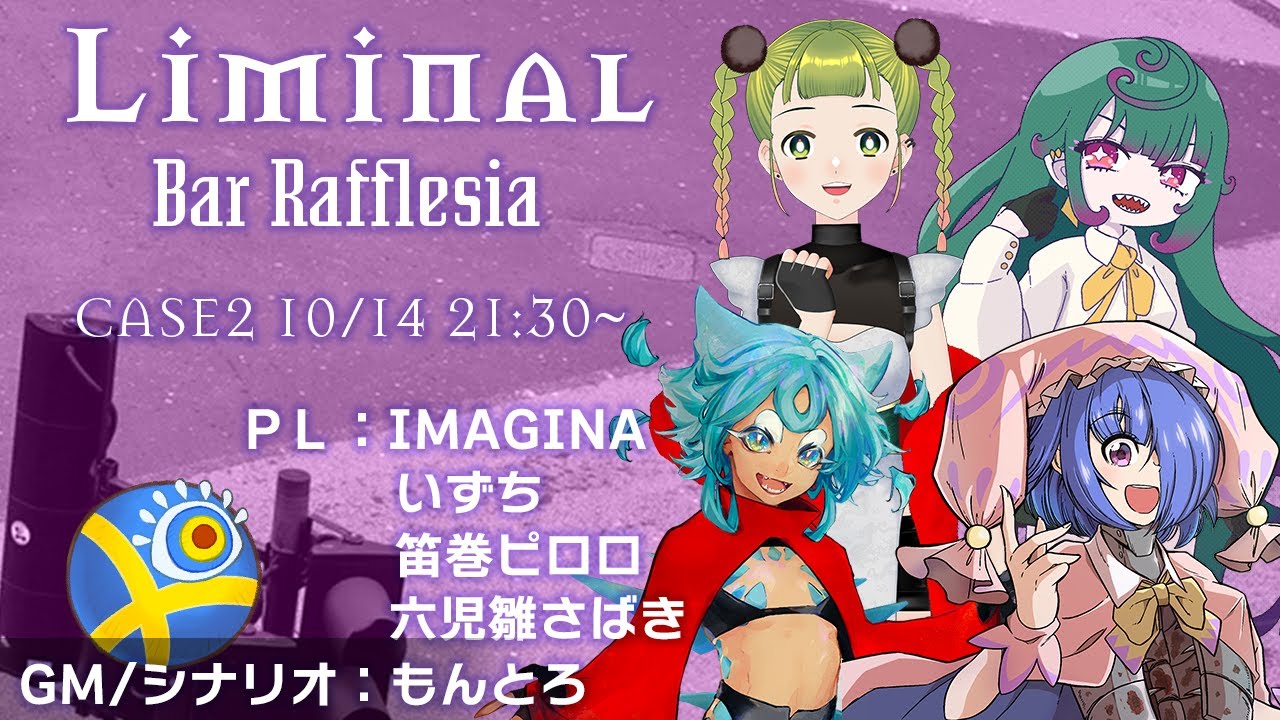 【英国伝奇TRPG Liminal】 #リミナルバーラフレシア 第二話【PL／いずち・IMAGINA・笛巻ピロロ・六児雛さばき　GM／もんとろ】