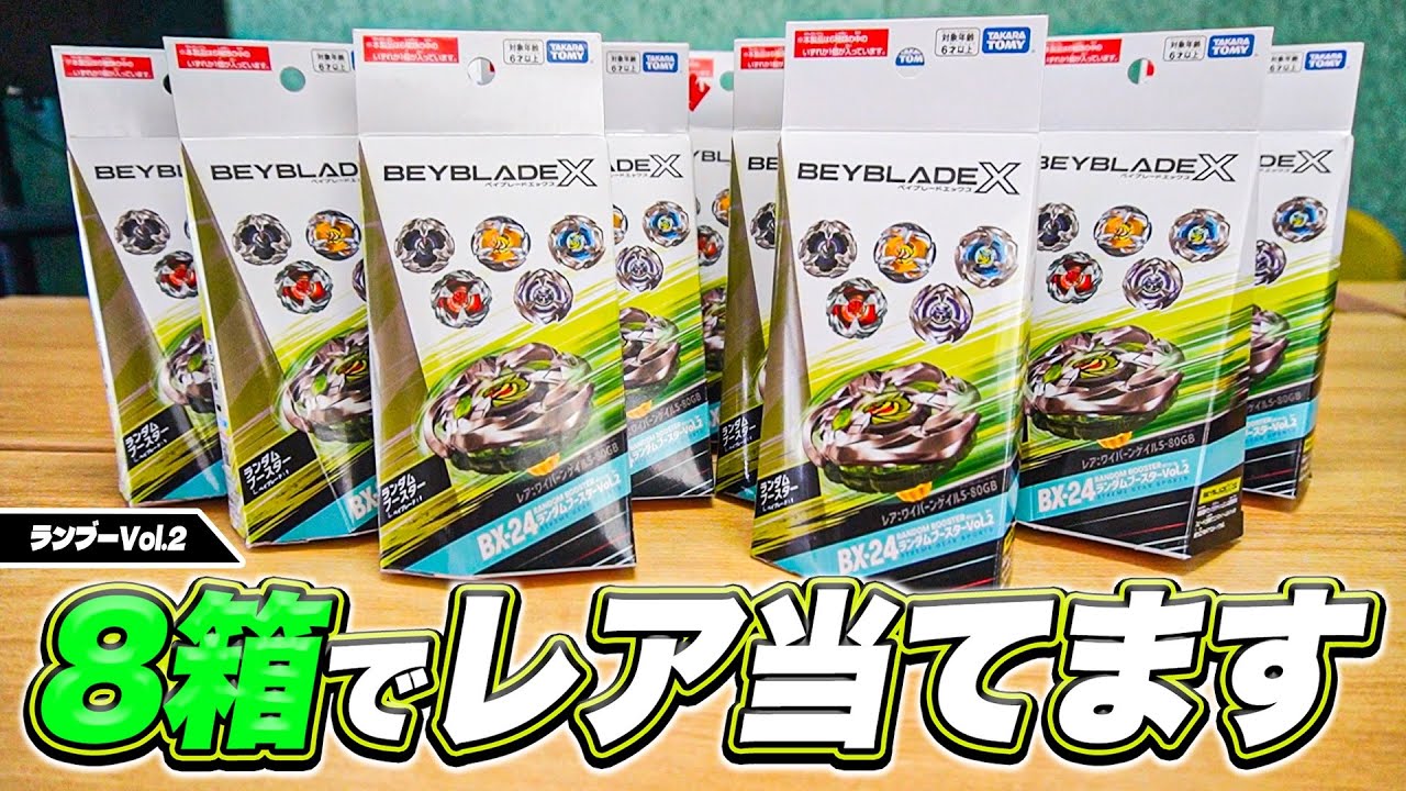 【爆死？】ランダムブースターVol.2を8箱開封して、ワイバーンゲイル当てちゃうぜ！【ベイブレードX】