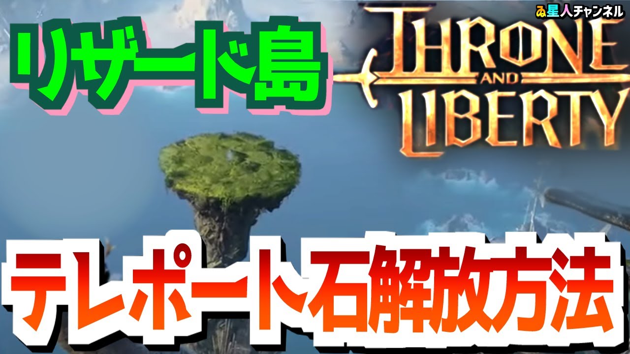 【リザード島】行けそうで行けない！？テレポート石の解放方法【スローン・アンド・リバティ】