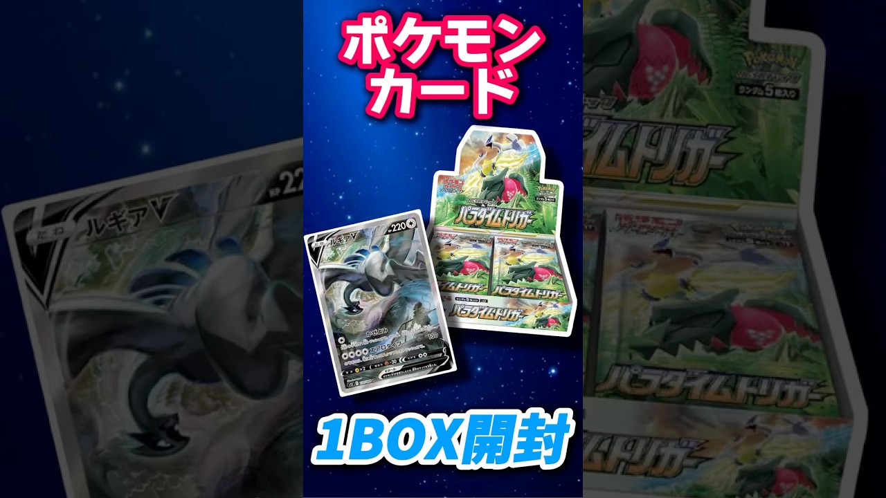 【ポケカ開封】パラダイムトリガーサクッと1BOX開封！！ルギア出てくれ！！！！ #ポケモン #ポケモンカード #pokemontcg
