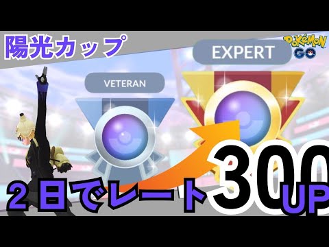 【初心者必見】エキスパ達成爆上げおすすめパーティー！秘密はノコッチの使い方にあり！　ポケモンGO　gbl 陽光カップ