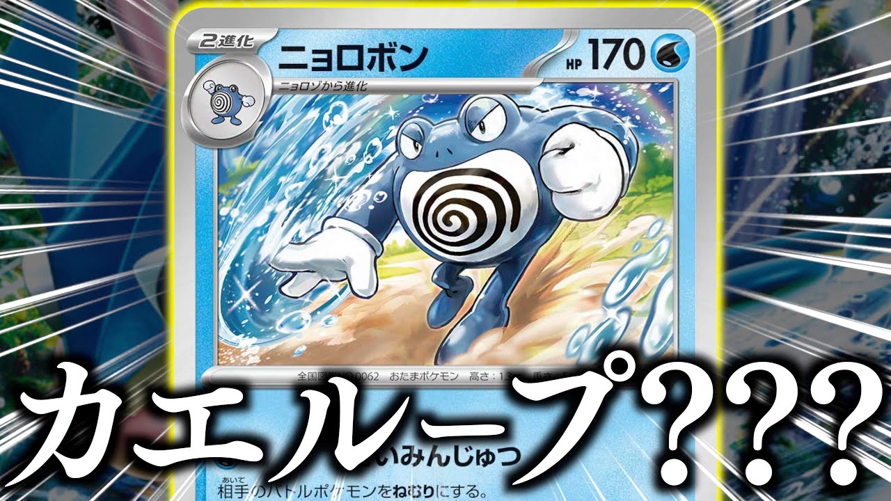 【ポケカ】デッキに何度でも戻る！？？まさかの２９０ダメージ連打できるので、想像以上に強かったです！！【ニョロボン・カエループ】【vsライコポン】