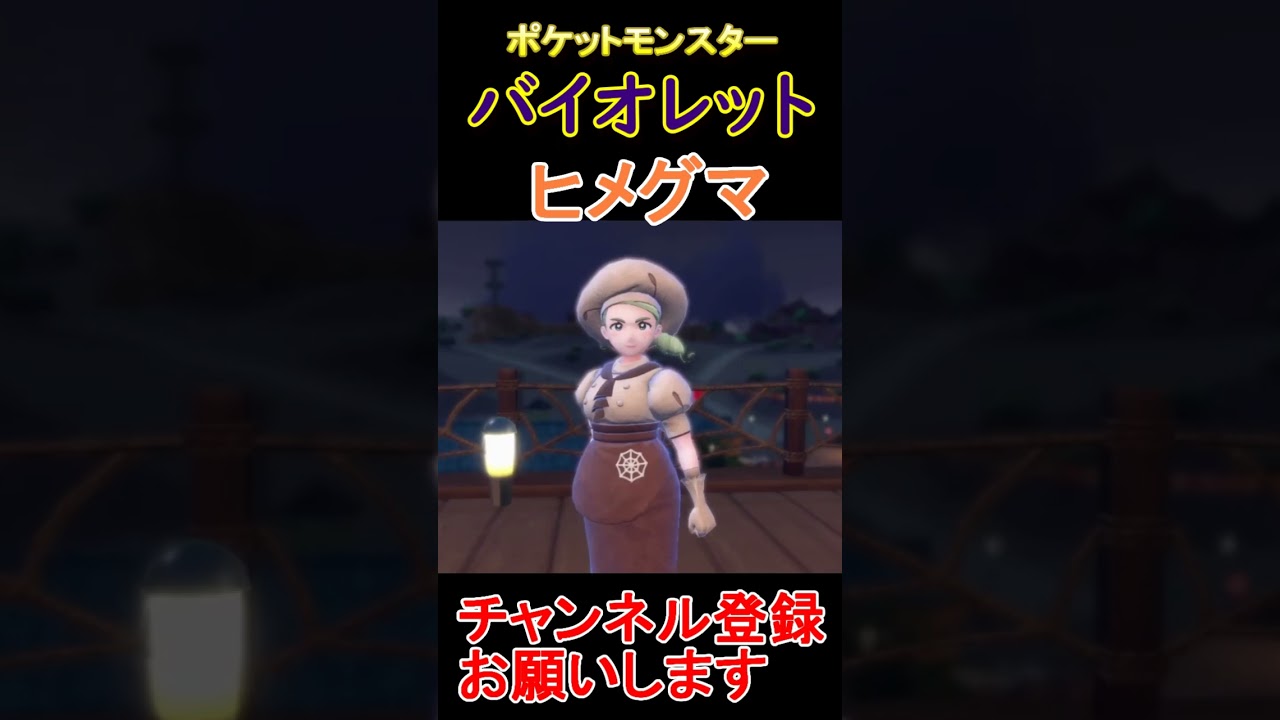 ヒメグマ！　ポケットモンスター　バイオレット  #SV　 #ポケモン  #ゲーム実況 #ポケモンsv