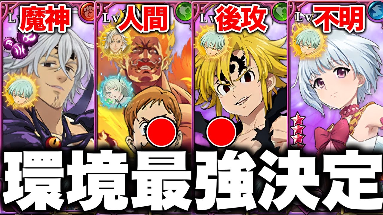 グラクロ環境最強編成が決定！最強編成と最強装備をご紹介【グラクロ】【七つの大罪グランドクロス】