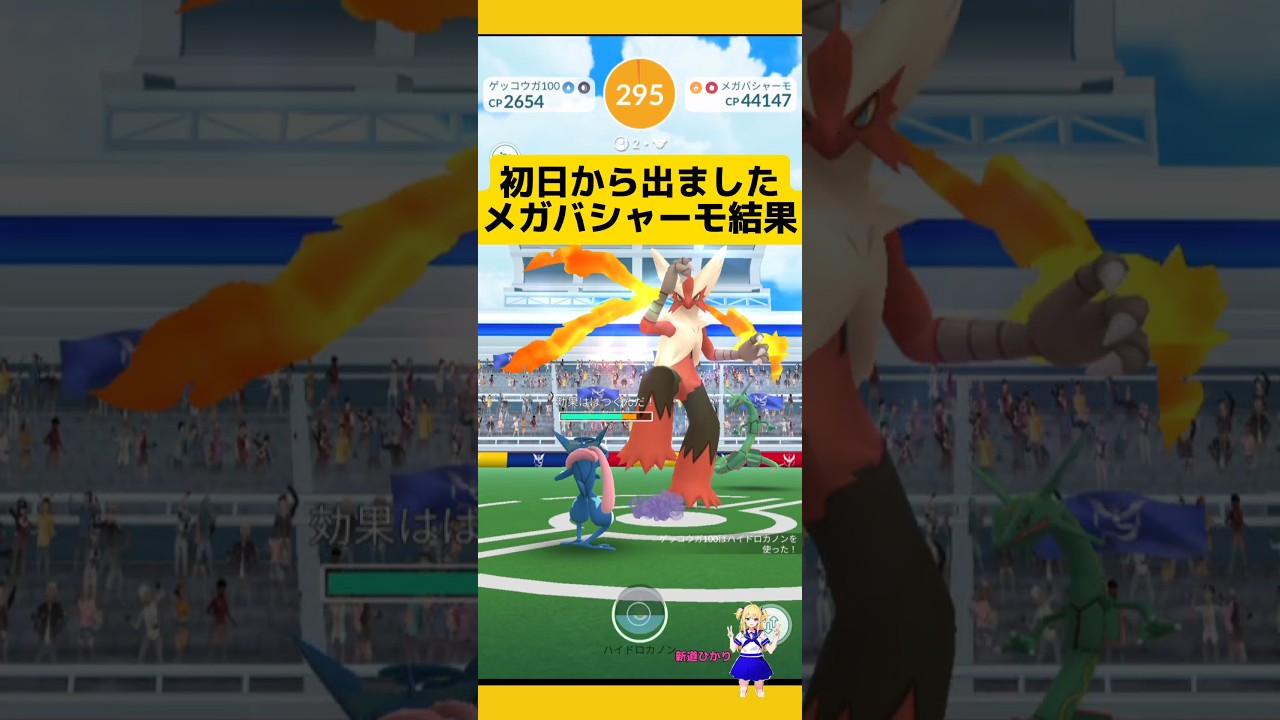 初日から高個体値出現！メガバシャーモやった結果！#ポケモンgo #バシャーモ #メガレイド #高個体値 #レイド #pokemongo #新道ひかり