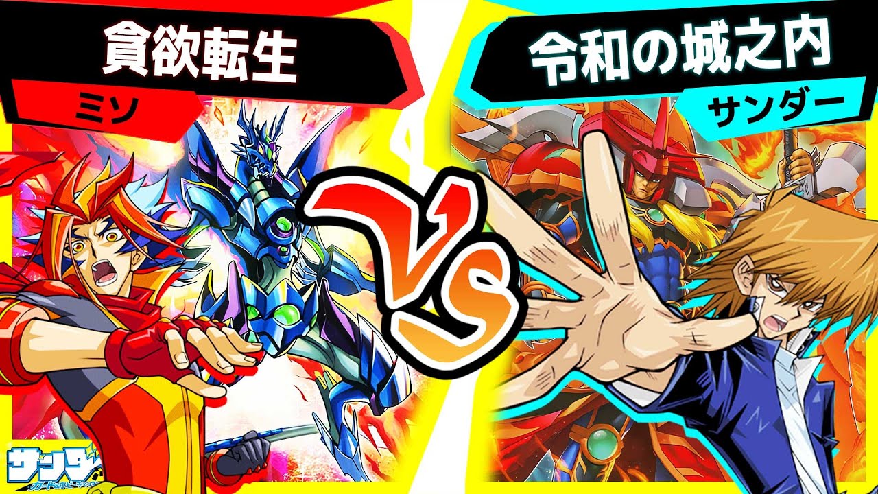 【#遊戯王】《炎の剣士》超強化！「貪欲転生」vs「令和の城之内」【#対戦】