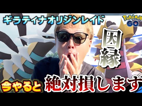 ⚠️今は絶対レイドをやるな！！因縁のギラティナオリジン復刻レイドで色違い個体値100%狙い【ポケモンGO】
