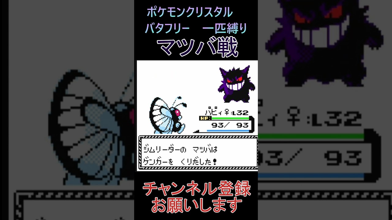 マツバ戦　バタフリー　一匹縛り【ポケモンクリスタル】 #ゲーム実況 #ポケモン実況 #ゲーム