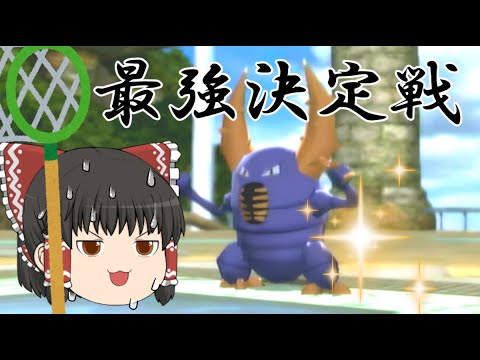 【ゆっくり実況】最強色カイロス選手権！！【ポケモン】