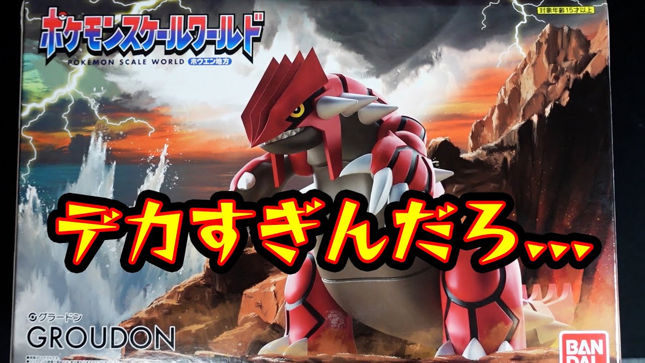 【ポケモングッズ】ポケセンで一目惚れしたクソデカグラードンを紹介する