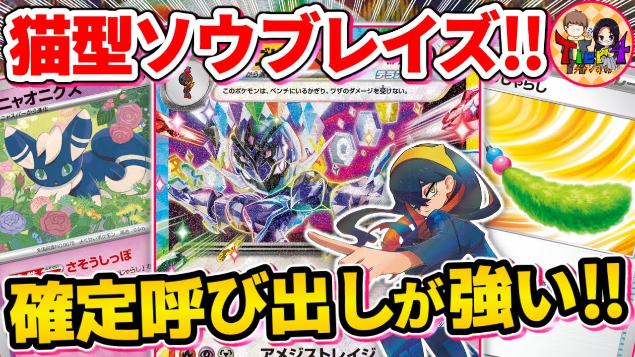【ポケカ/対戦】ベンチポケモンを確実に仕留めるニャオニクス型ソウブレイズexを紹介【ポケモンカード/Tier4チャンネル】