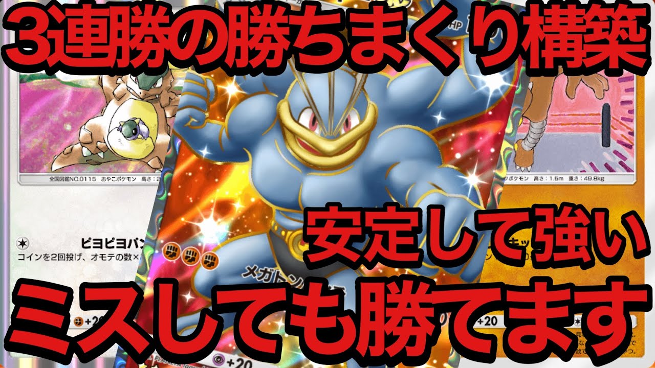 【ポケポケ】３戦全勝の勝ちまくりカイリキーexデッキ！安定して強いしプレミしても勝てます。【ポケカポケット】