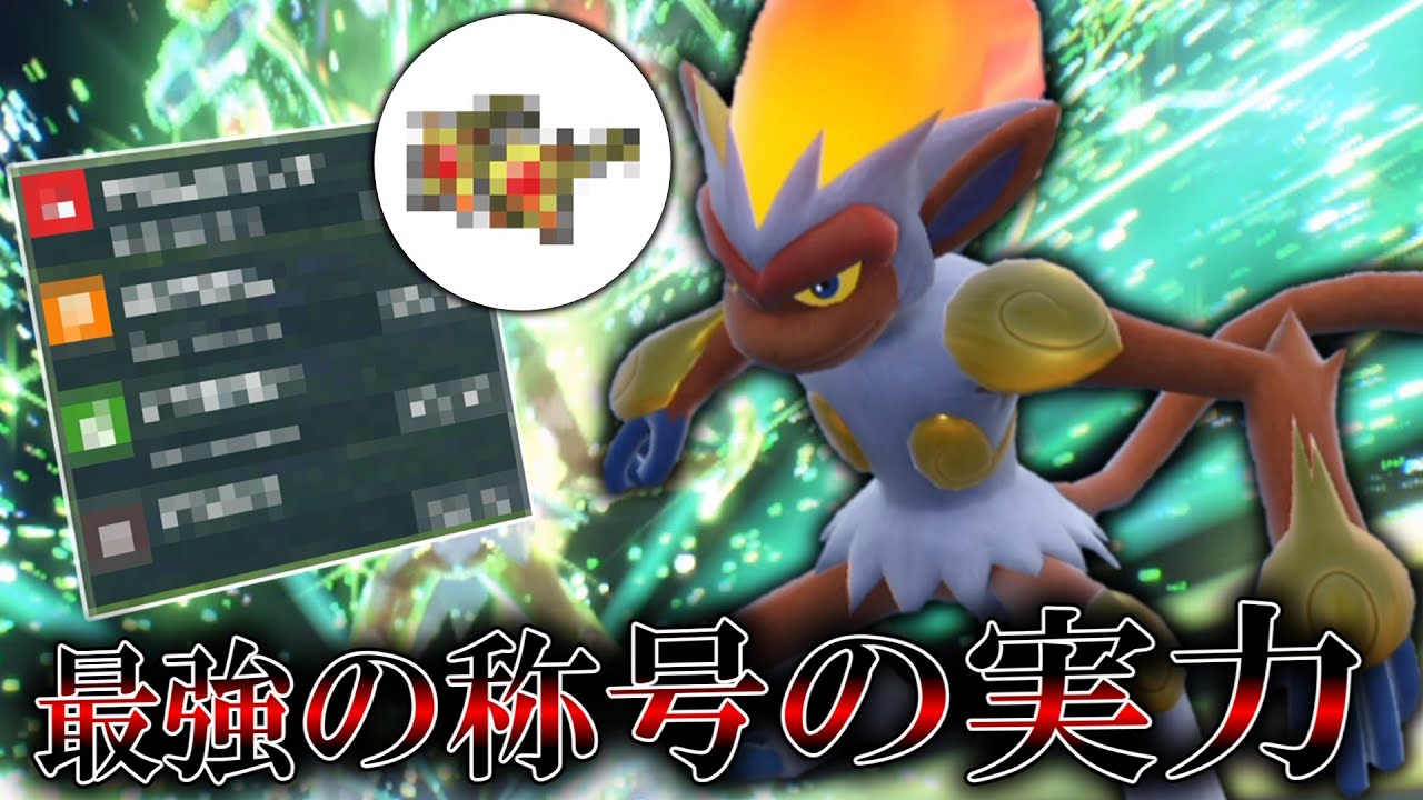 最強の称号の実力。○○型「ゴウカザル」を使ってたら試合展開が熱すぎた🔥🔥🔥【ゆっくり実況】【ポケモンSV】