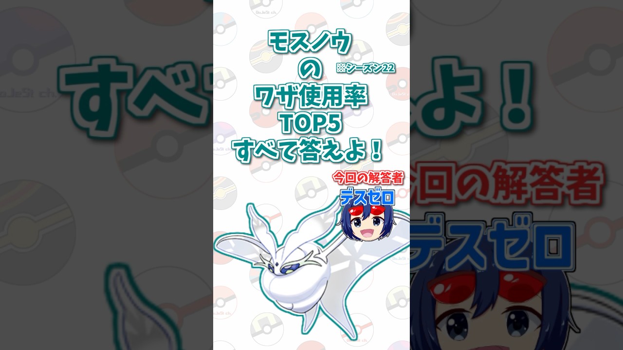 「モスノウ」の技使用率トップ5をすべて答えよ！#shorts #ポケモンクイズ  #dojest #ポケモン #ポケモンsv
