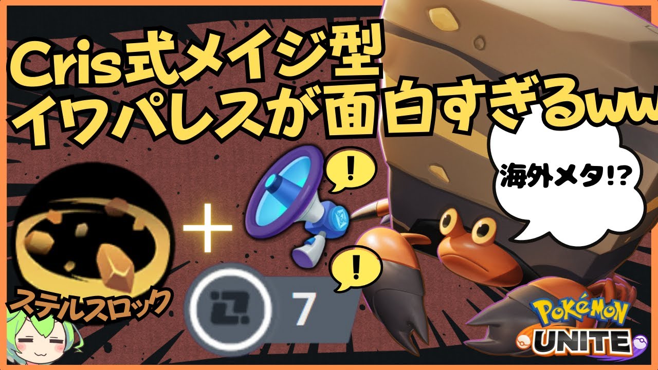 【海外最新メタ】大手配信者の使うメイジ型がヤバすぎるｗｗｗイワパレス徹底解説【ずんだもん座学】【ポケモンユナイト】