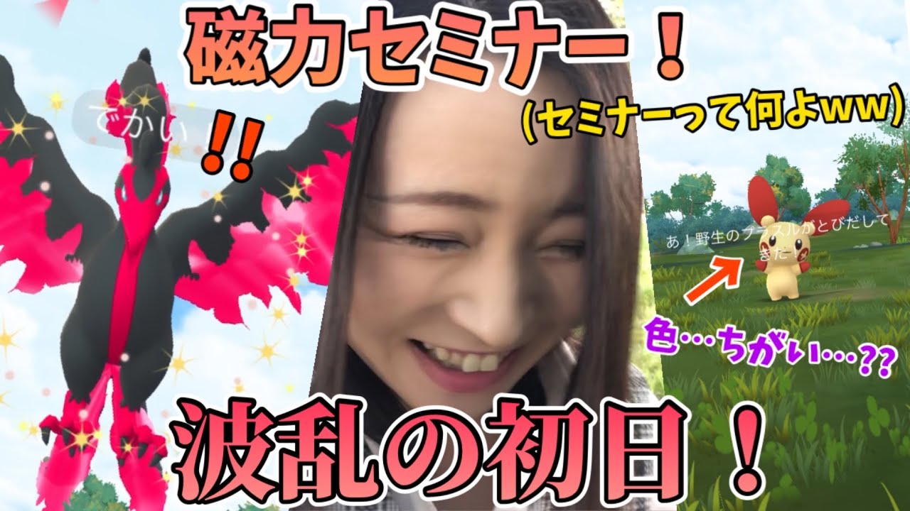 磁力セミナー！XXLガラルファイヤー降臨！！これは…行くしかねえ！！！プラスルの色は分からんし、初日から波乱すぎたwww【ポケモンGO】