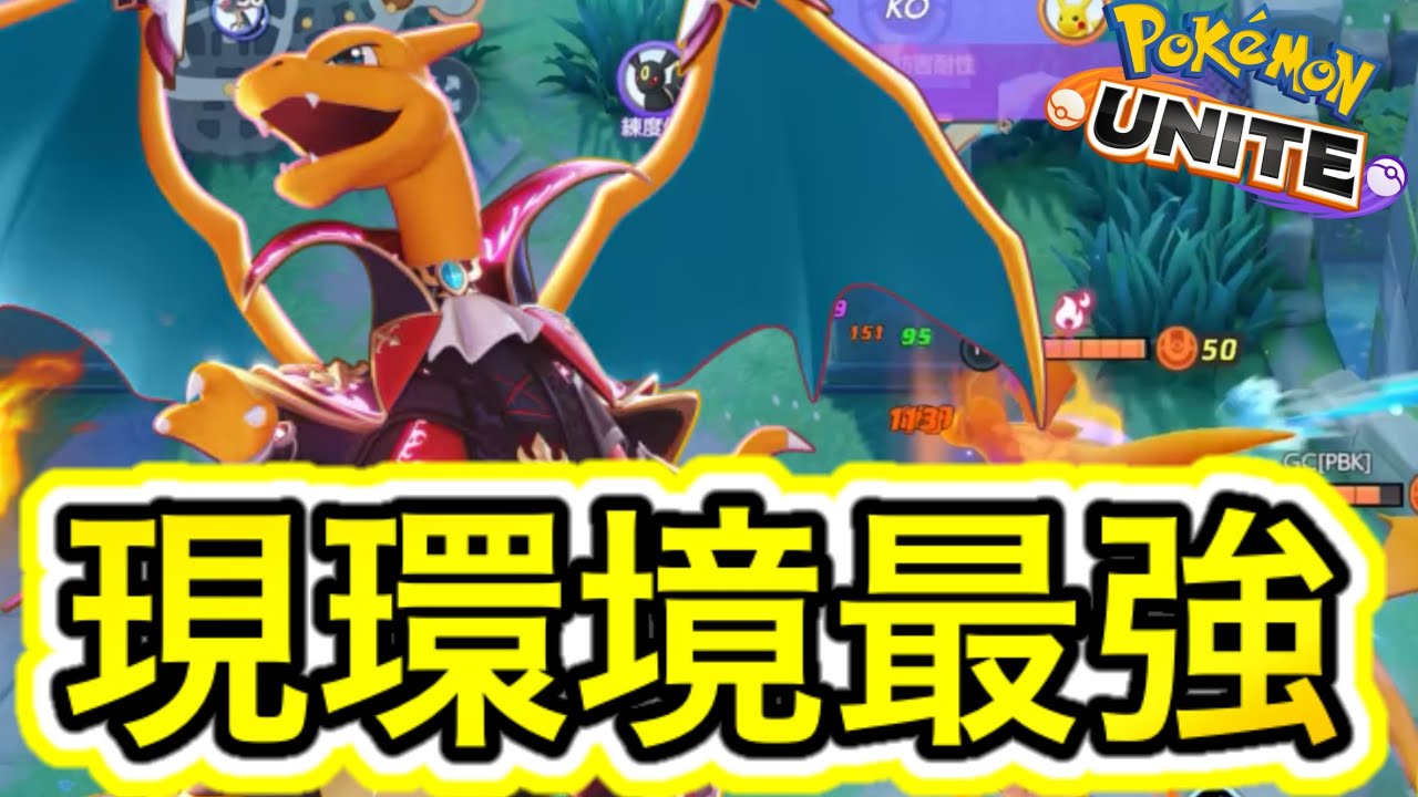 【ぶっ壊れ】現環境BAN率No.1！リザードン立ち回り徹底解説！【ポケモンユナイト】