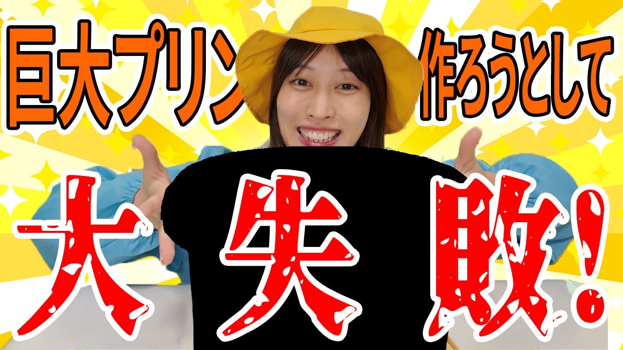 【夢】大きなプリンで寝てみたーーい！のに大変なことに、、、