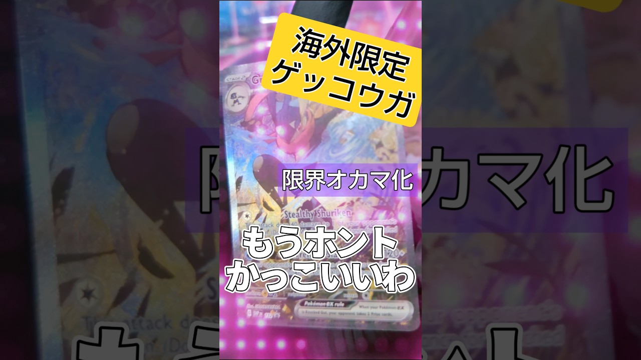 【ポケカ】海外限定ゲッコウガに限界オカマ化しながらパック開封するわよっ⁉️あんた達‼️#shorts #ポケカ #ゲッコウガ #ポケモンカード #海外サプライ