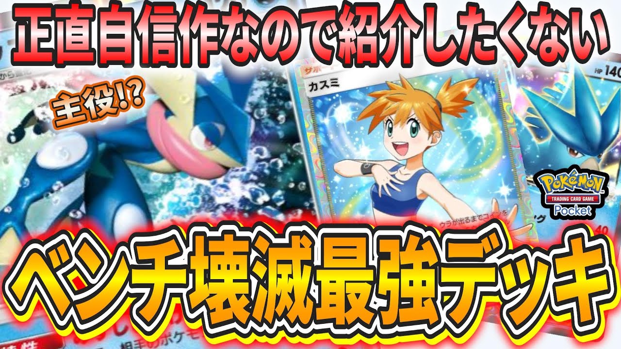 【ポケポケ】本当は紹介したくない!?ゲッコウガとフリーザーEXでベンチを壊滅させる最強デッキ！【ポケモンカード】【デッキ紹介】