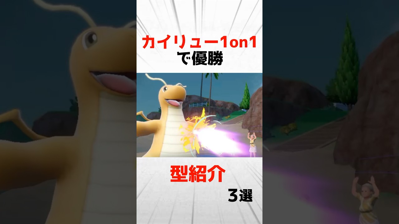 SV最強ポケモン、カイリュー1on1で優勝した"最強のカイリュー"を紹介
