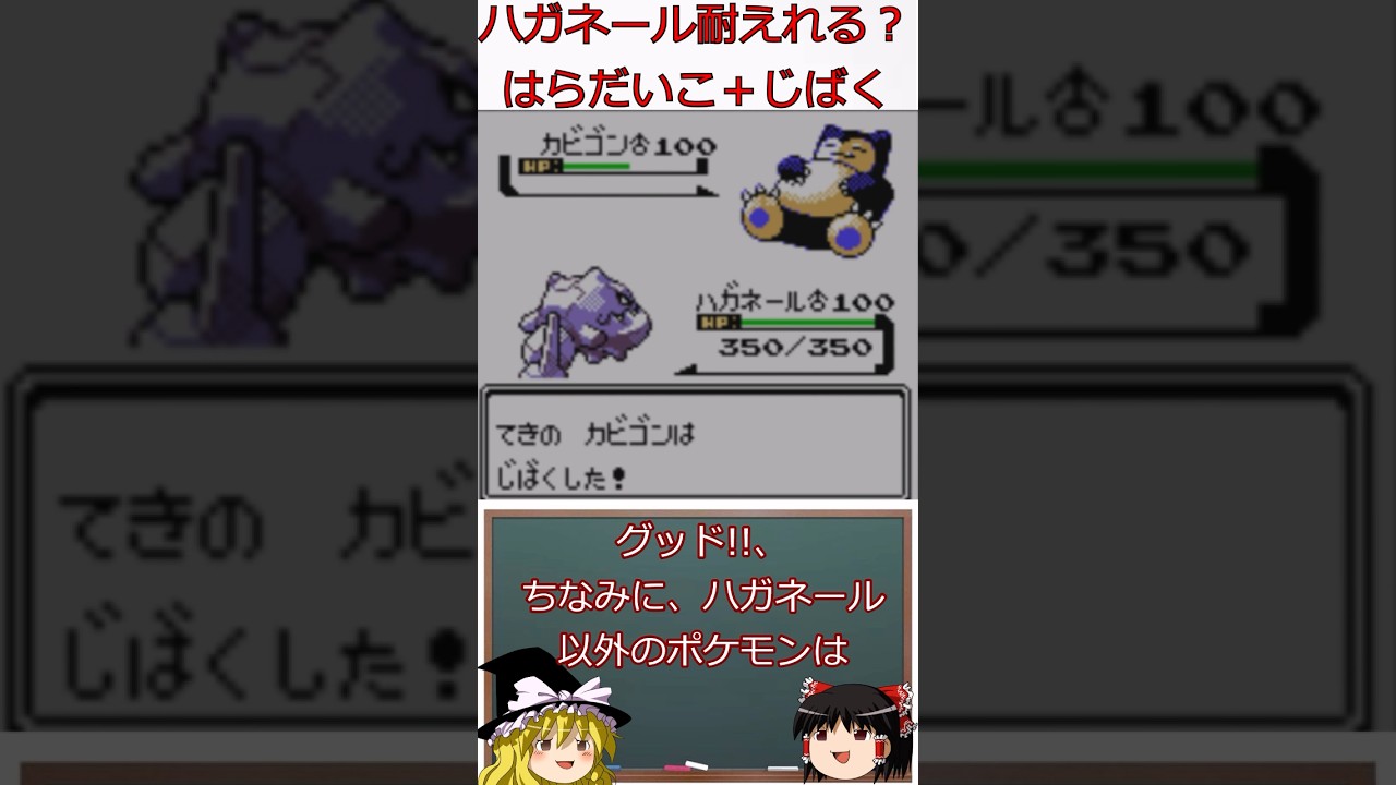 ハガネールはカビゴンの はらだいこ＋じばく を耐えられるのか？#shorts #ポケモン #ゆっくり実況者