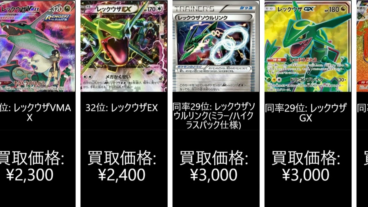 【2/26時点】レックウザ買取金額ランキングトップ63【ポケモンカード】