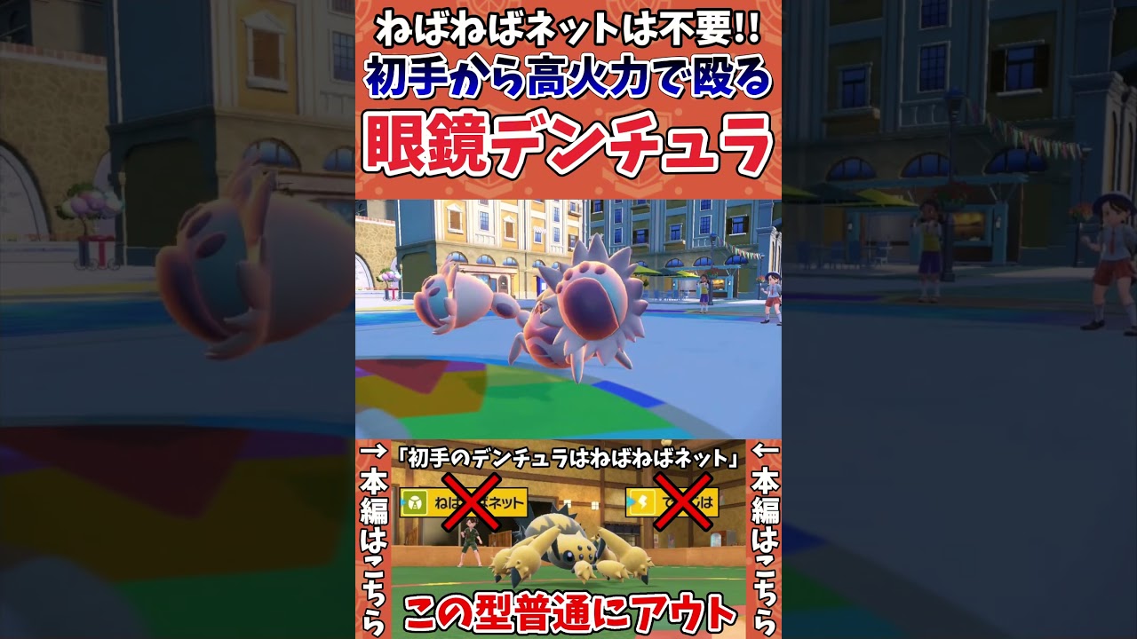 【ポケモンSV】ねばねばネットを捨てた初手投げ眼鏡デンチュラの奇襲性能に一同驚愕【ゲーム実況】#shorts #ポケモン #ポケモンsv #デンチュラ