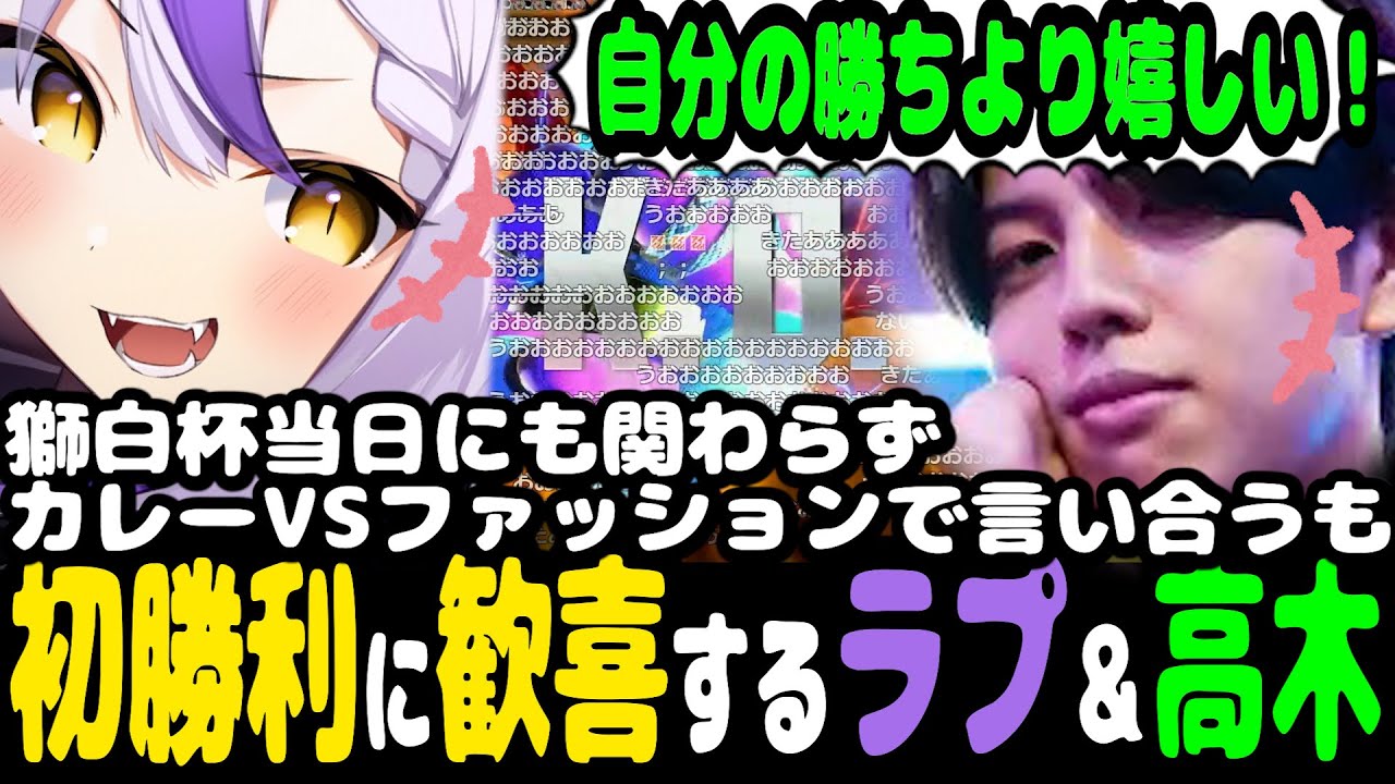 獅白杯当日にカレーVSファッションショー/春麗に◯意が湧く高木【高木/ラプラスダークネス/スト６/切り抜き】