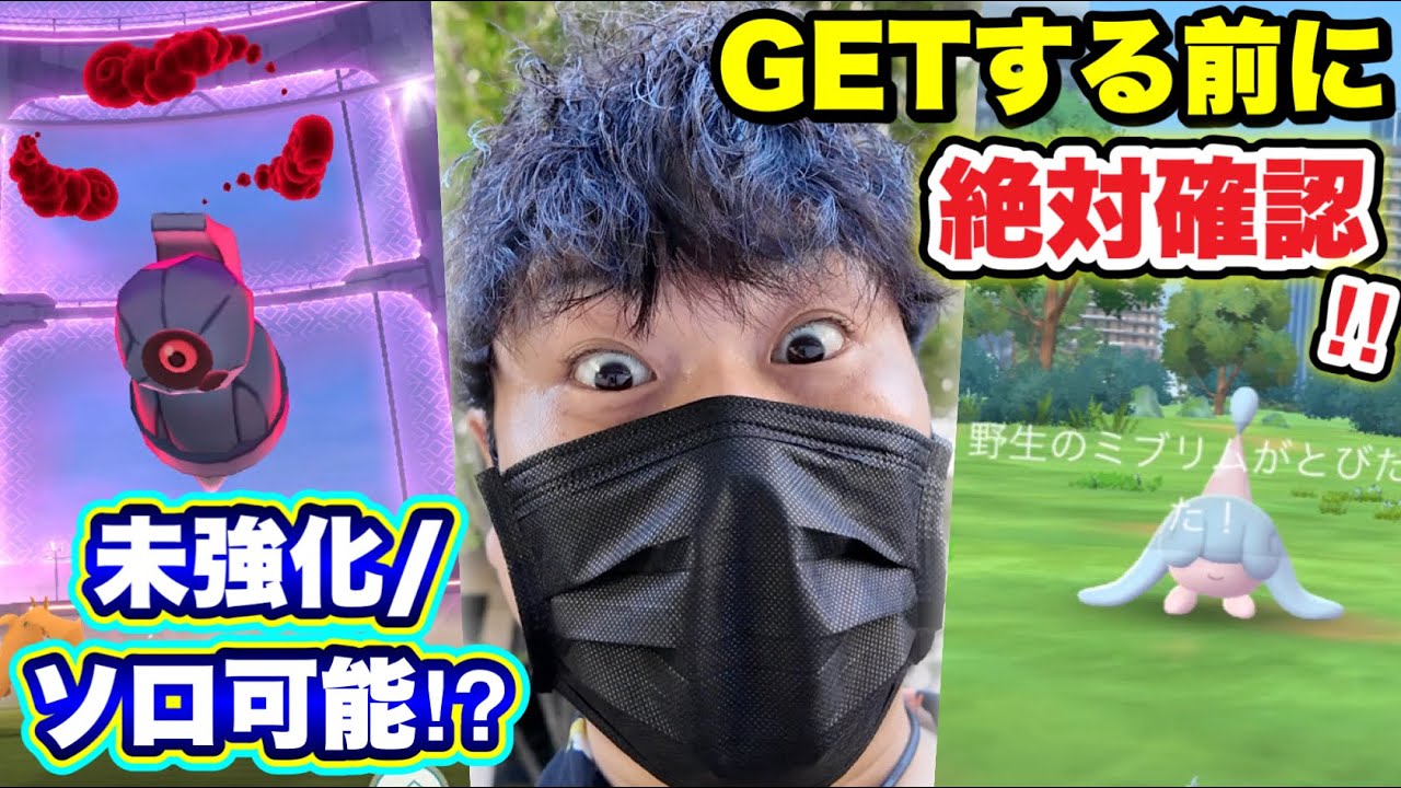 ◯◯の罠に気をつけろ！？ダイマックスダンバル＆ミブリムGET時の注意点【ポケモンGO】