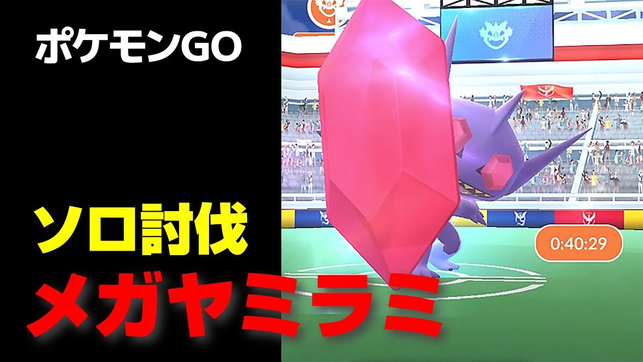 メガヤミラミのソロ討伐・星4レイド【ポケモンGO】
