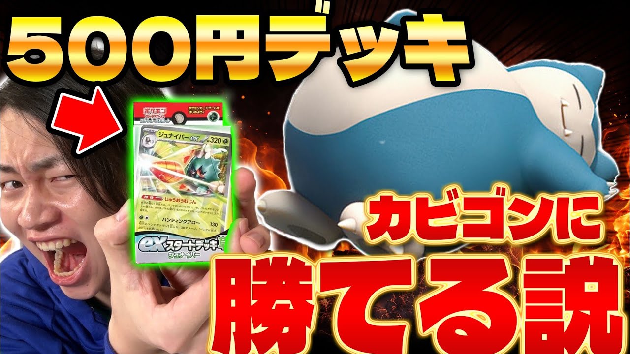 【ポケカ/対戦】500円vsカビゴンLO!! exスタートデッキでも攻撃されないなら勝てる説