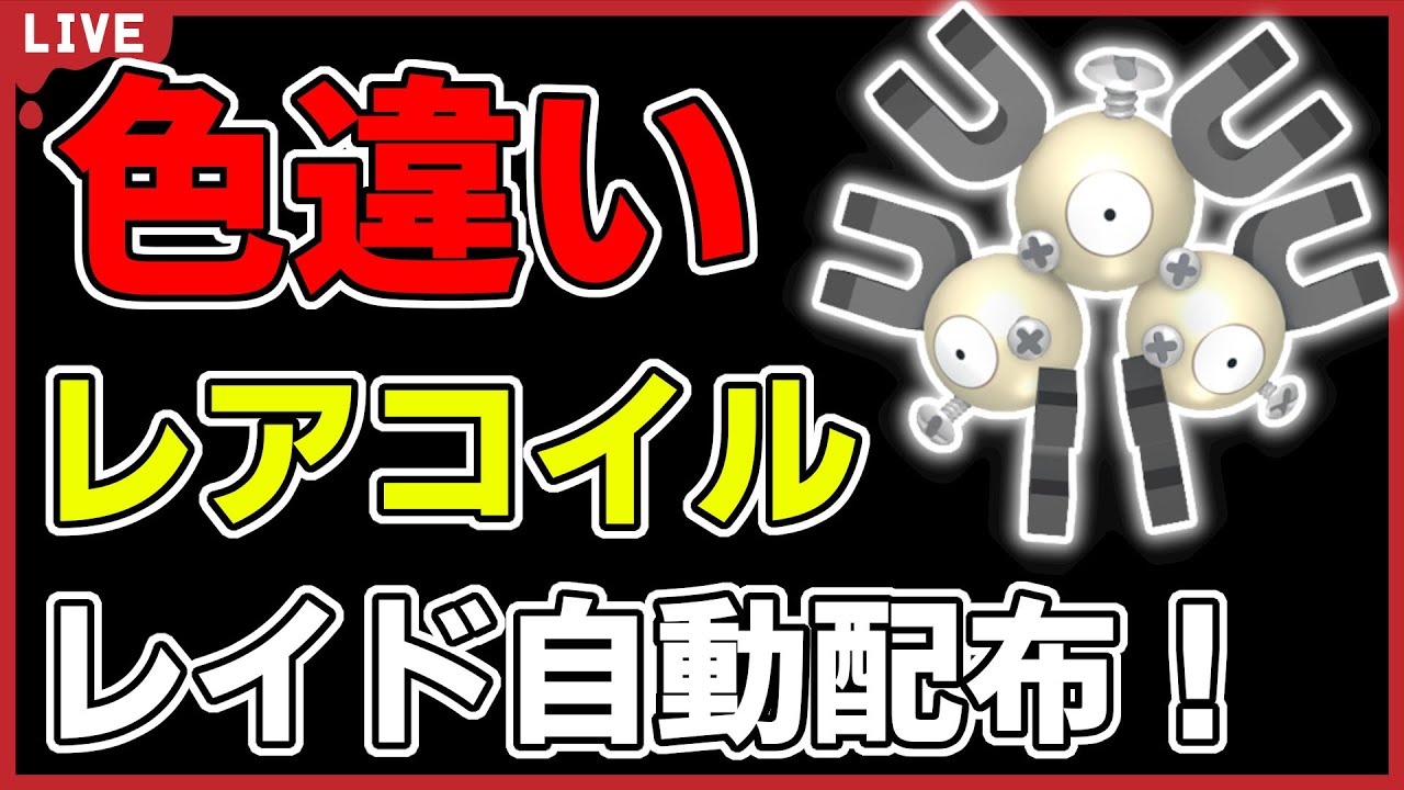 【ワンパン最速】色違いレアコイルレイド自動配布！【ポケモンSV】#5