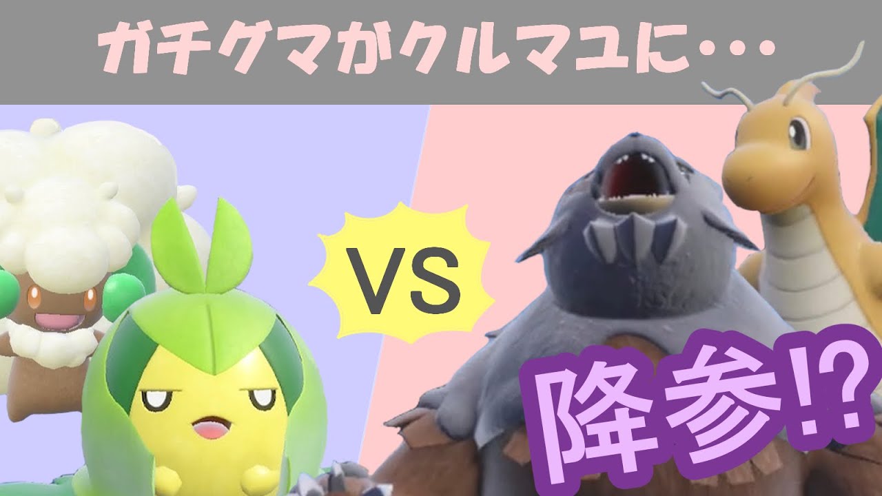 使用率TOP勢に挑む新型エルフーンとクルマユ!!ガチグマがクルマユに・・・【ポケモンSV】