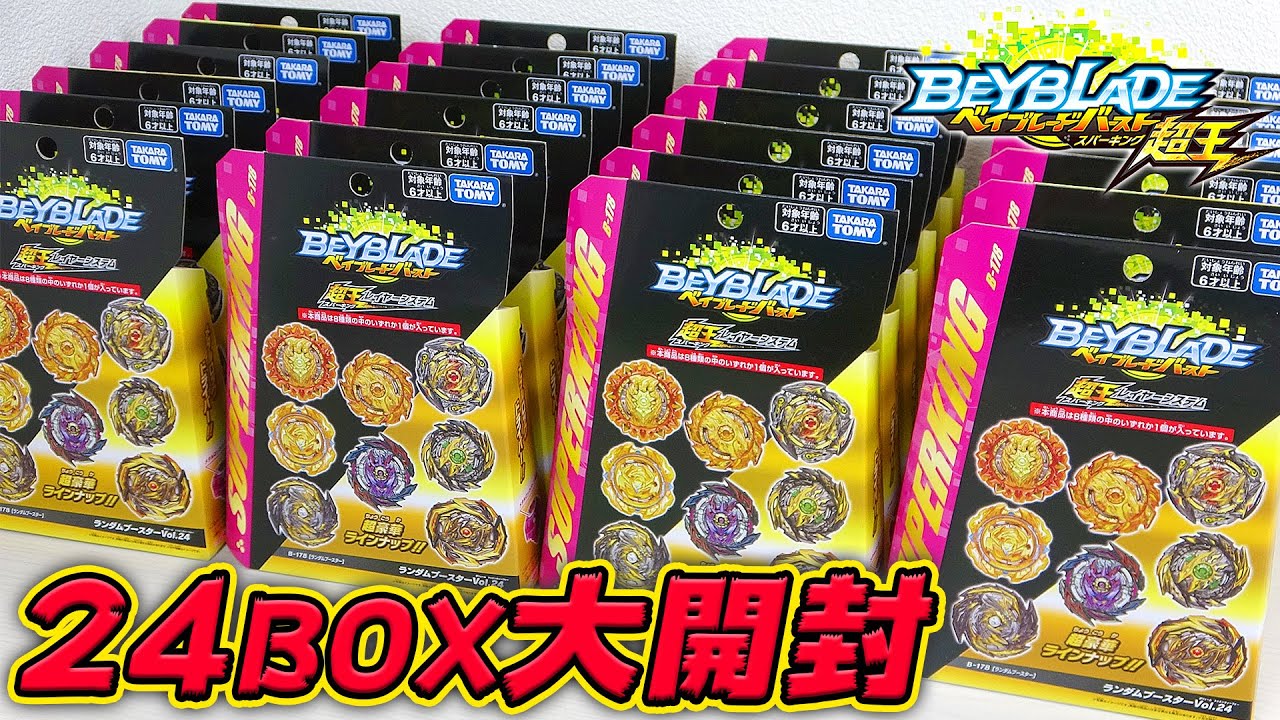 【封入率大公開】B-178 ランダムブースターVol.24を1カートン24BOX開封していく！【ベイブレードバースト超王】RANDOM BOOSTER BEYBLADE BURST SUP