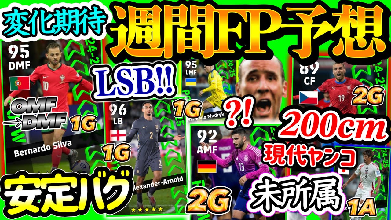 【破壊神】イーフトアプリ POTW 週間FP予想 現代版ヤンコレル2mFW爆誕!! LSBアーノルド!? DMFバグ ドイツからあの未所属組FW→MFへ 日本代表は…【eFootball/イーフト】