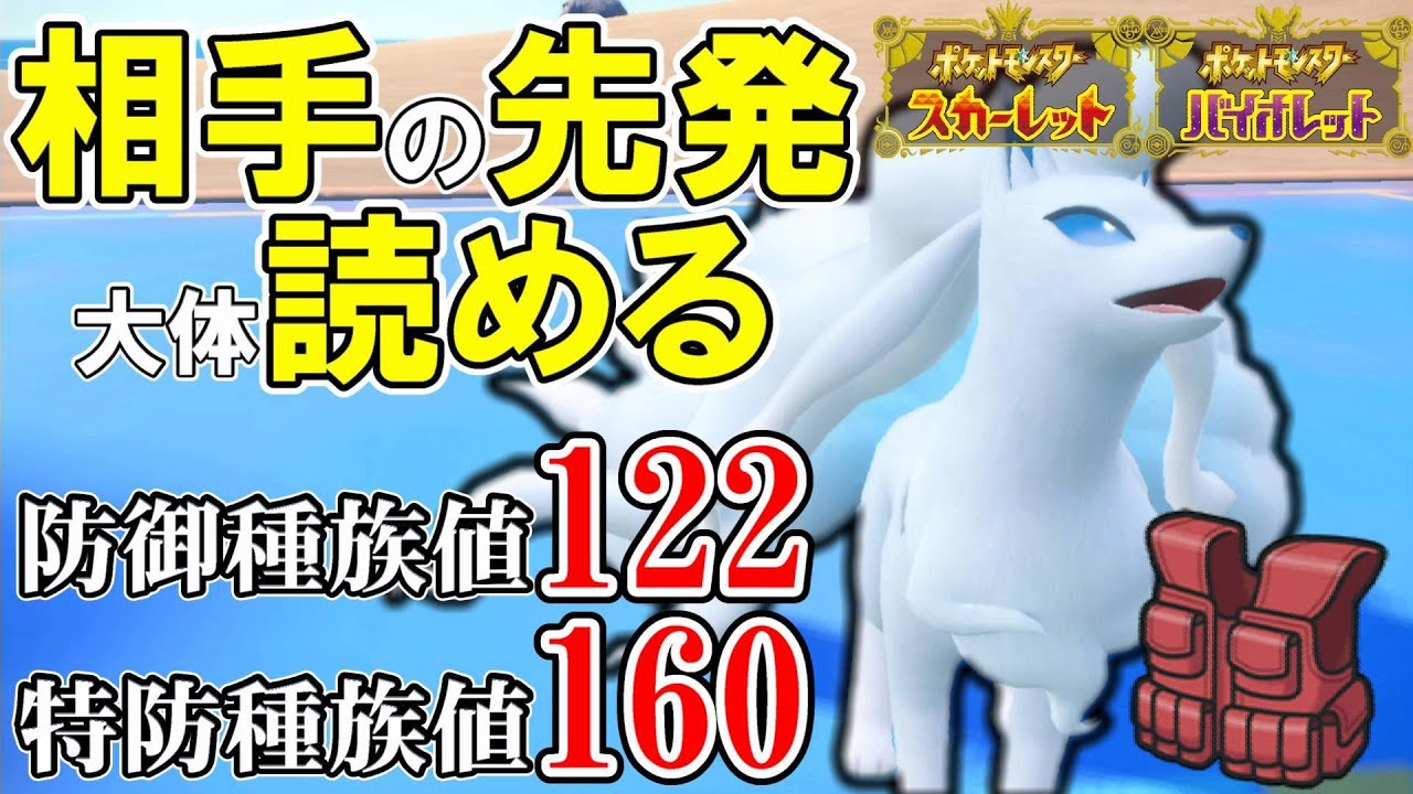 合計種族値612族のアローラキュウコンの真の強さは壁張りじゃない！相手の初手が分かるのが何よりも強い！【ポケモンSV】