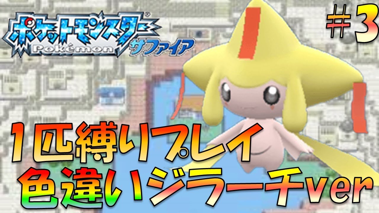 【ポケモンルビ-/サファイア】色違いのジラーチLv5から1匹縛りで旅してみた!!ポケモン1匹縛りプレイ!ジラーチきみにきめた!!part3【ゲーム実況】【縛りプレイ】