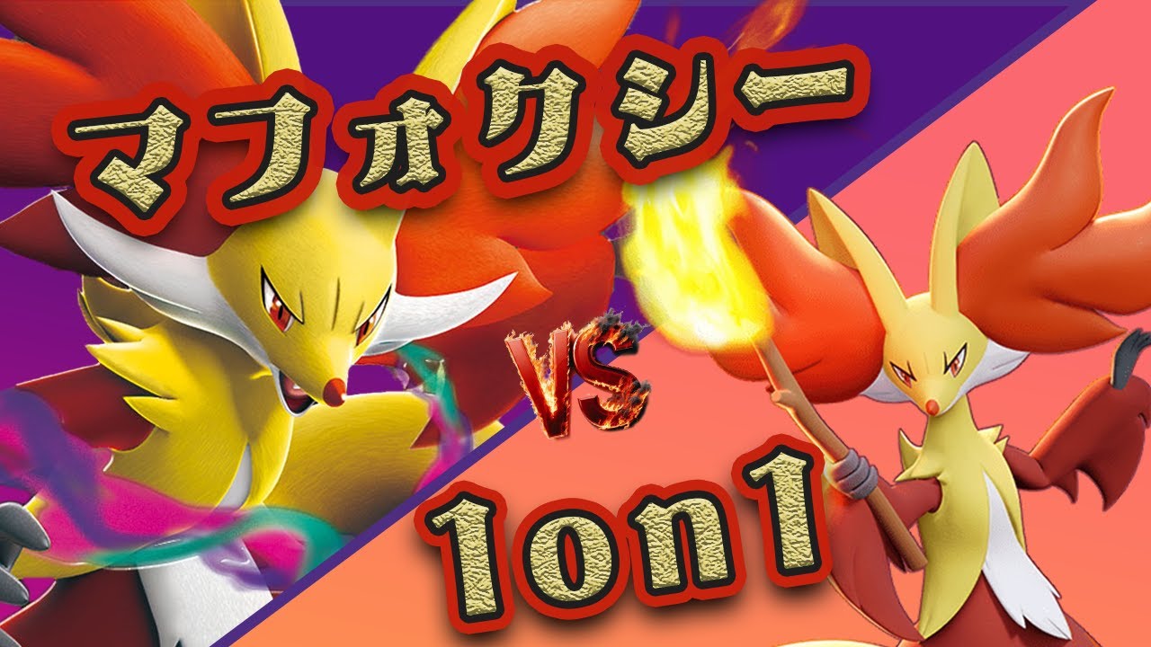 マフォクシー1on1でハロウィン前に魔女狩りです【ポケモンSV】