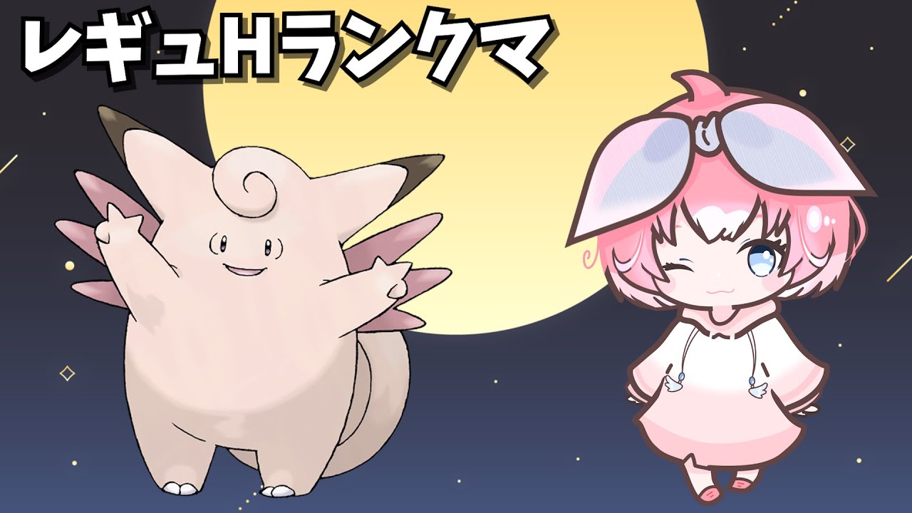 【レギュH】前期上位のピクシー×グライオン構築を使ってみる✨【ポケモンSV/ポケットモンスター/ランクマッチ】