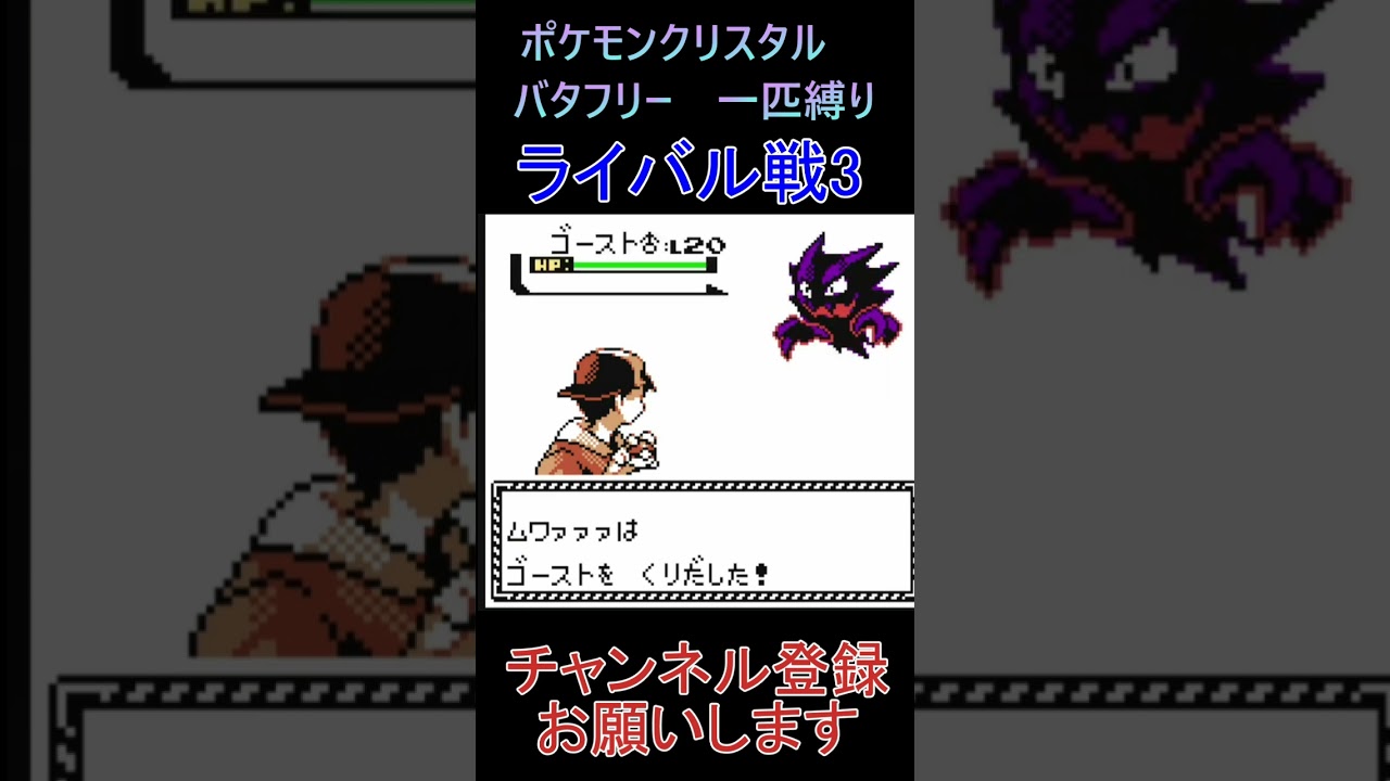 ライバル戦3　バタフリー　一匹縛り【ポケモンクリスタル】 #ゲーム実況 #ポケモン実況 #ゲーム