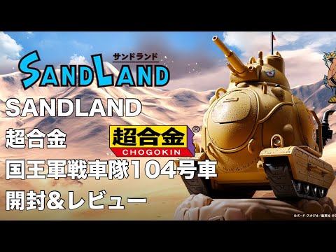 【サンドランド】SANDLAND超合金国王軍戦車隊104号車開封&レビュー
